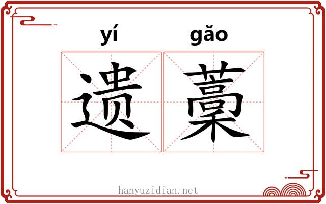 遗藳