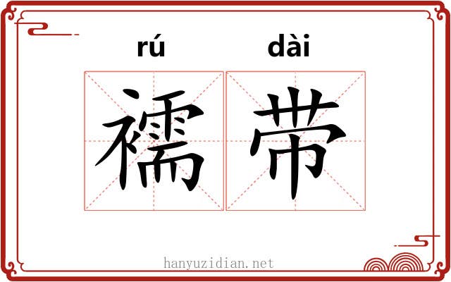 襦带