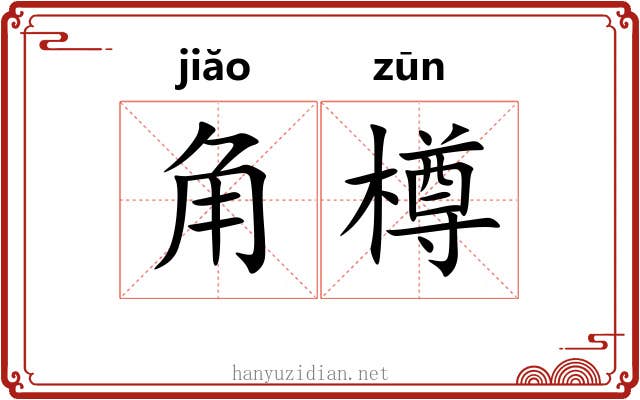 角樽