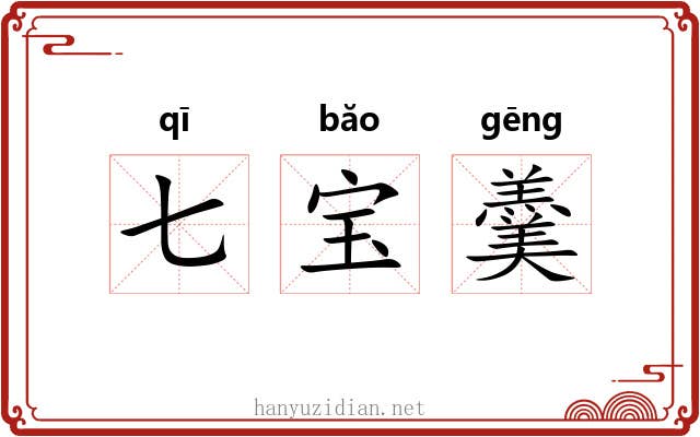七宝羹 七宝羹