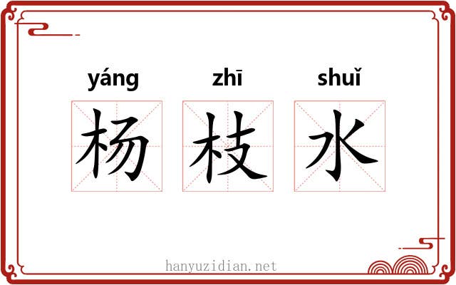 杨枝水 杨枝水