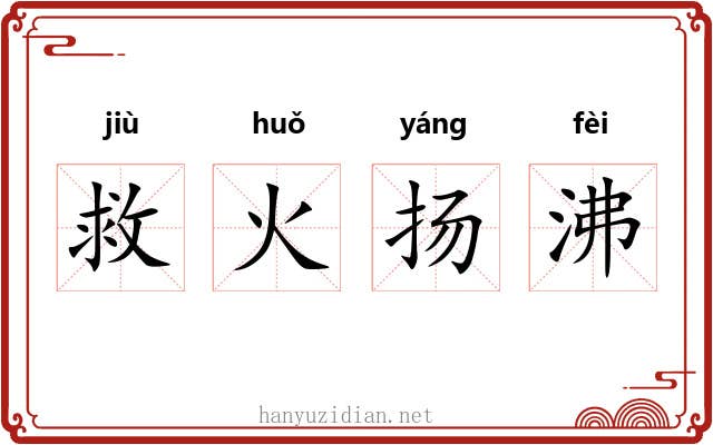 救火扬沸 救火扬沸