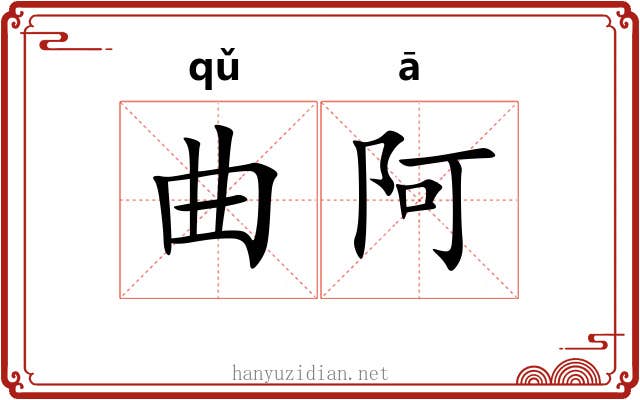 曲阿 曲阿