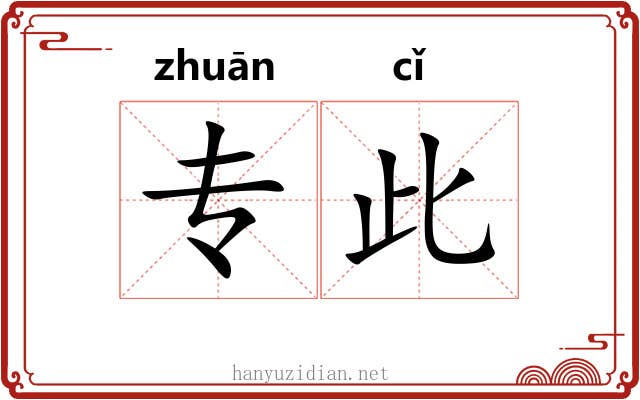 专此