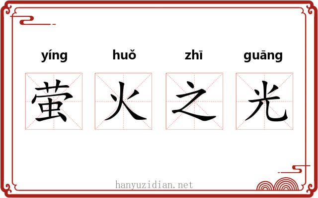 萤火之光 萤火之光