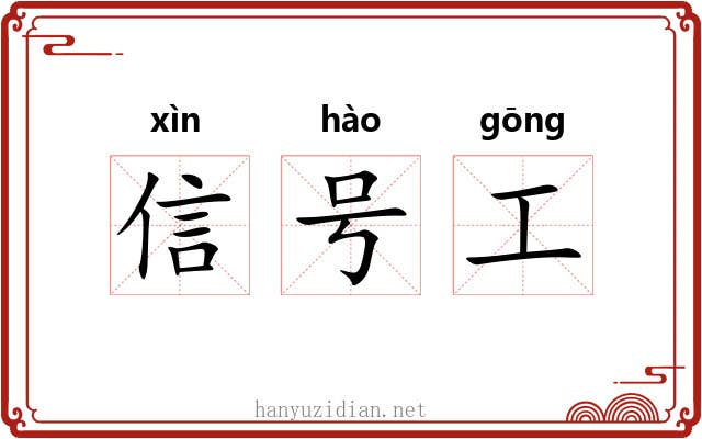 信号工 信号工