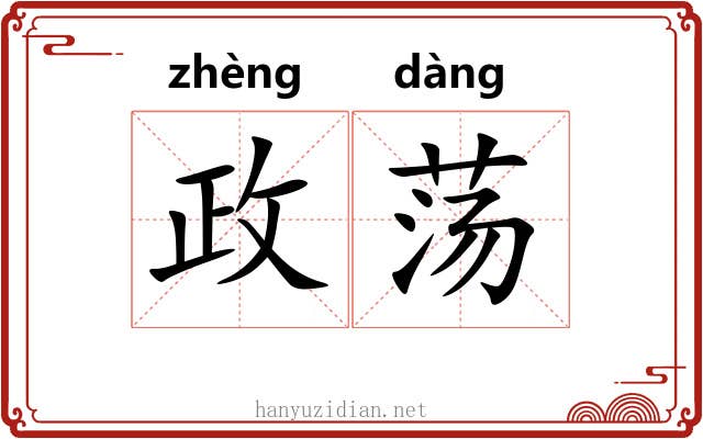 政荡
