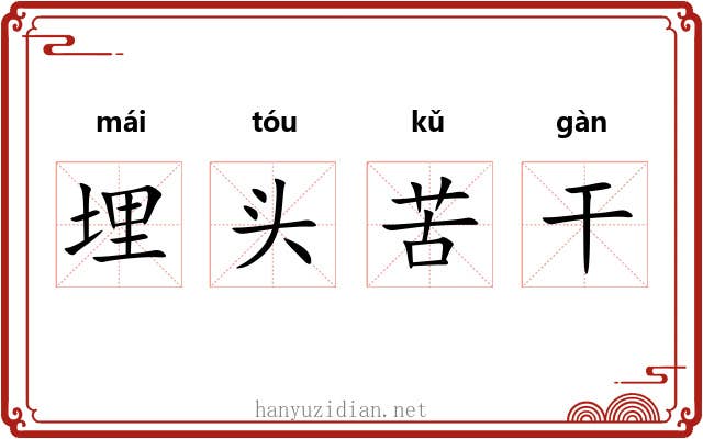 埋头苦干 埋头苦干