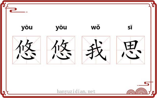 悠悠我思