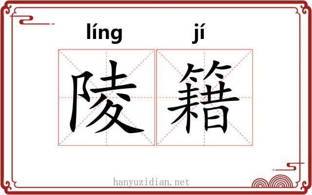 陵籍