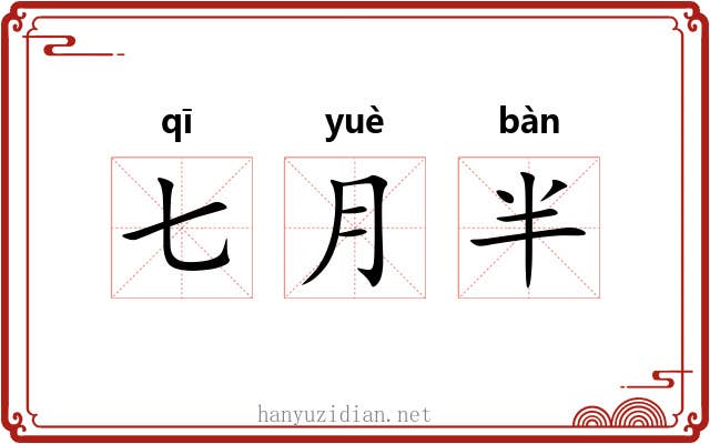 七月半 七月半