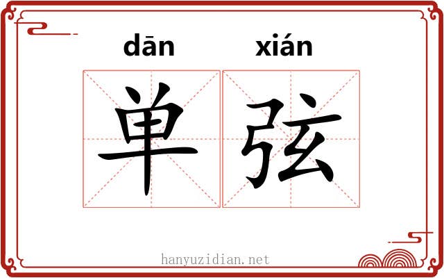 单弦
