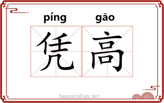 凭高 凭高