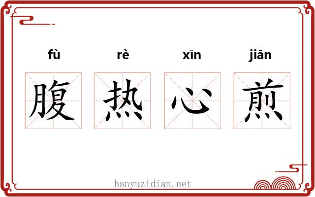 腹热心煎 腹热心煎