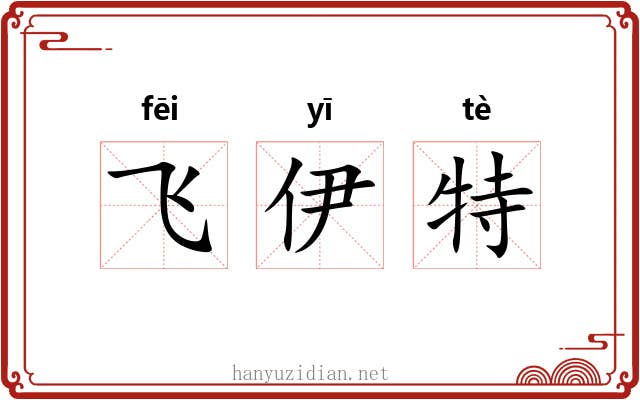 飞伊特