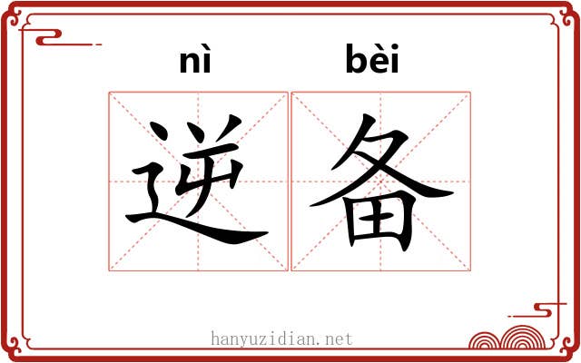 逆备