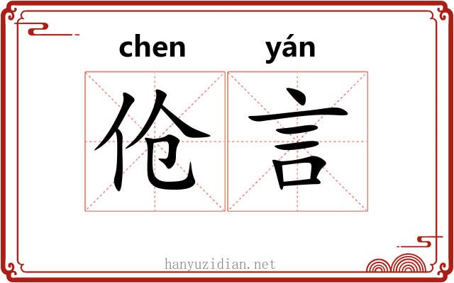伧言