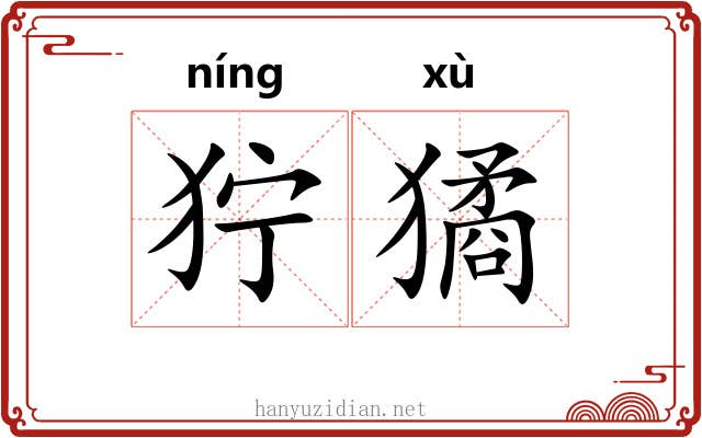 狞獝