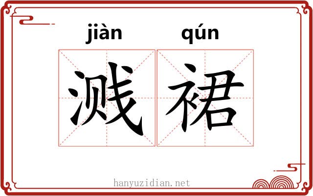 溅裙 溅裙