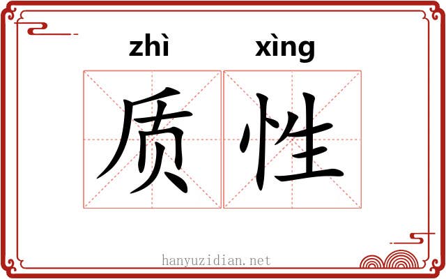 质性 质性