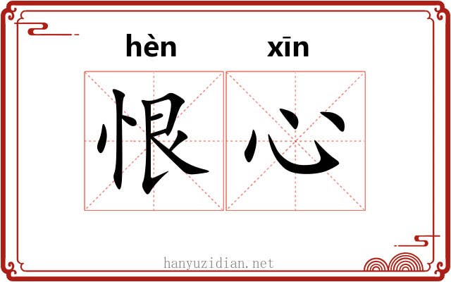 恨心