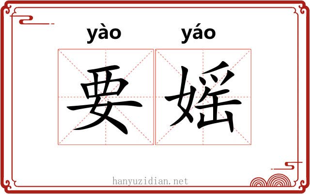 要媱