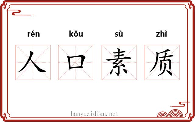 人口素质 人口素质