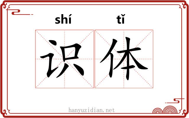 识体 识体
