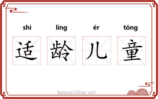 适龄儿童 适龄儿童