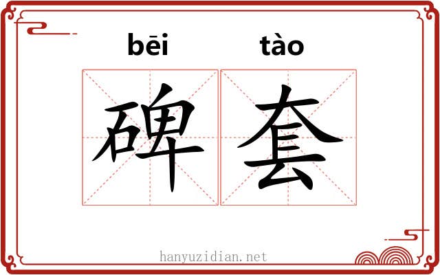 碑套 碑套