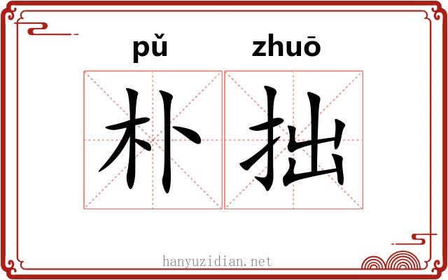 朴拙 朴拙