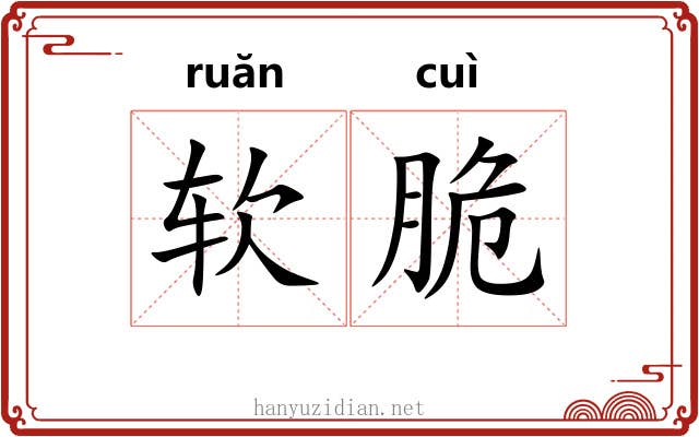 软脆