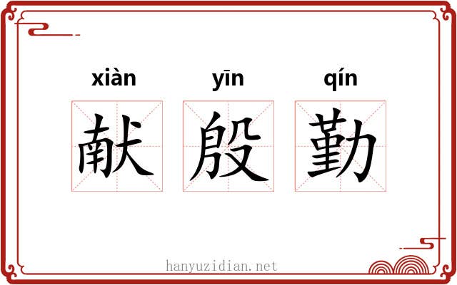 献殷勤 献殷勤