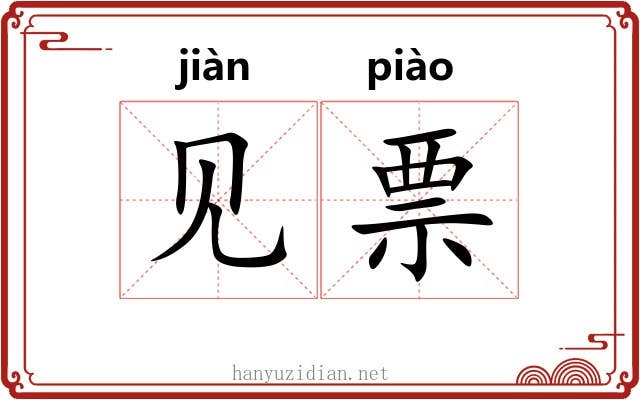 见票