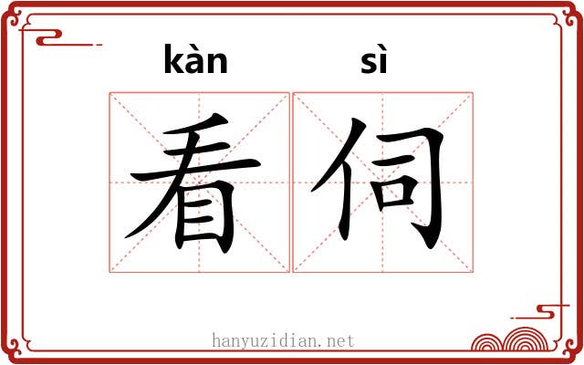看伺 看伺