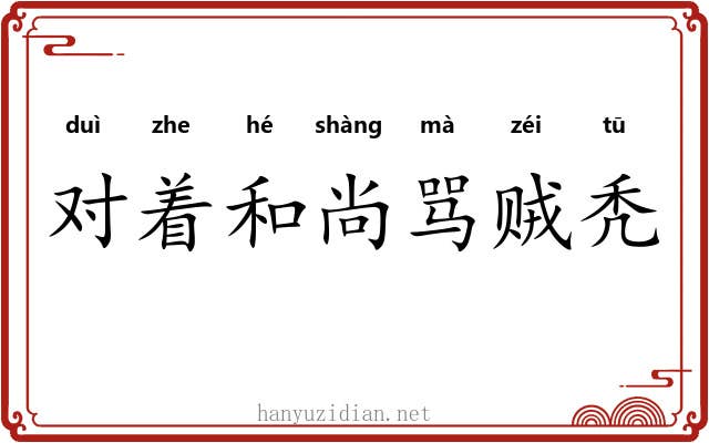对着和尚骂贼秃 对着和尚骂贼秃