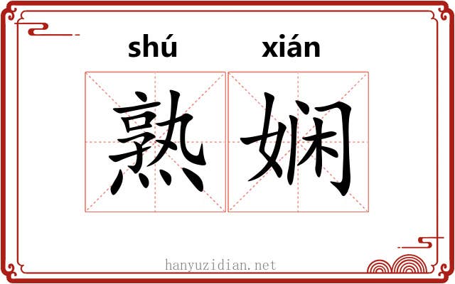 熟娴