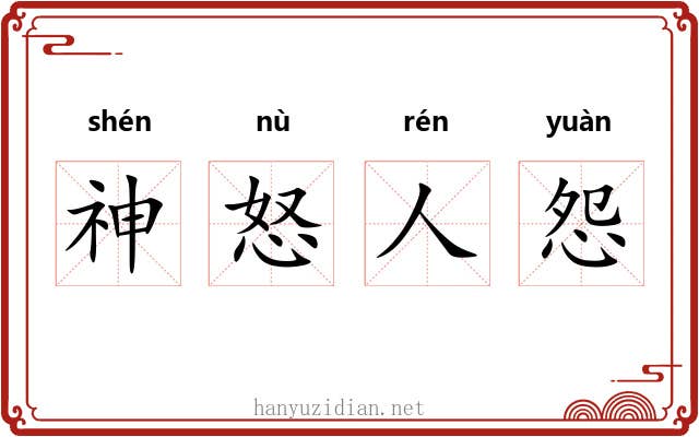 神怒人怨 神怒人怨