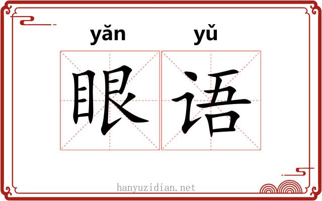 眼语 眼语