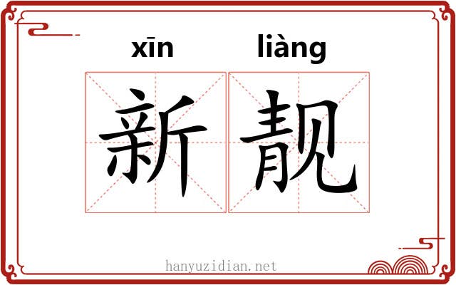 新靓