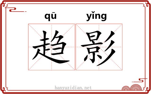 趋影 趋影