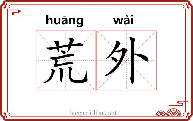 荒外