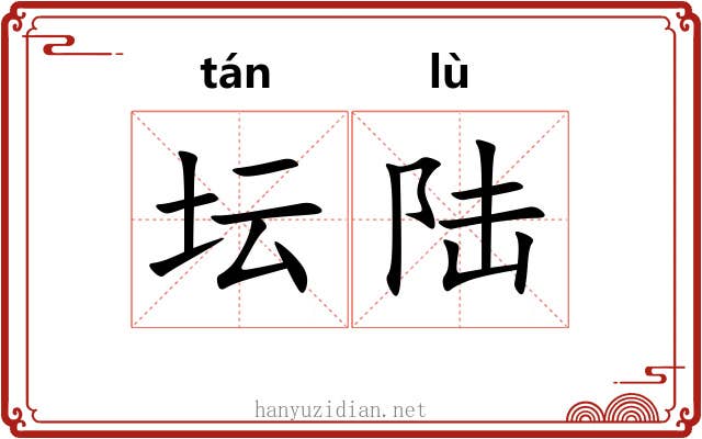 坛陆 坛陆