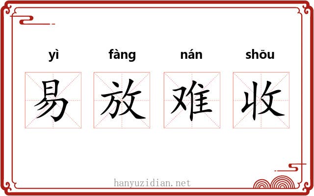 易放难收 易放难收