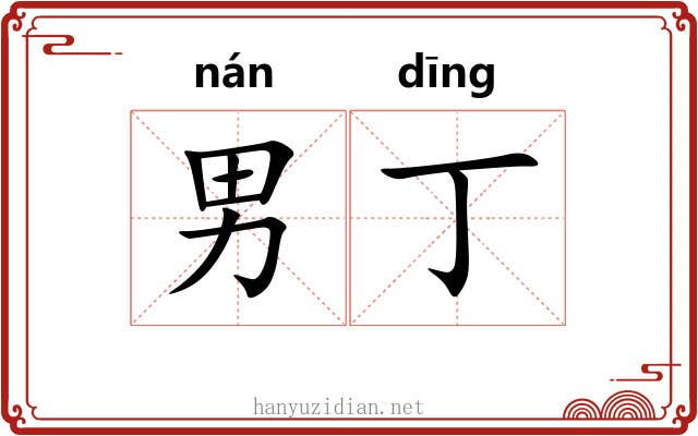 男丁