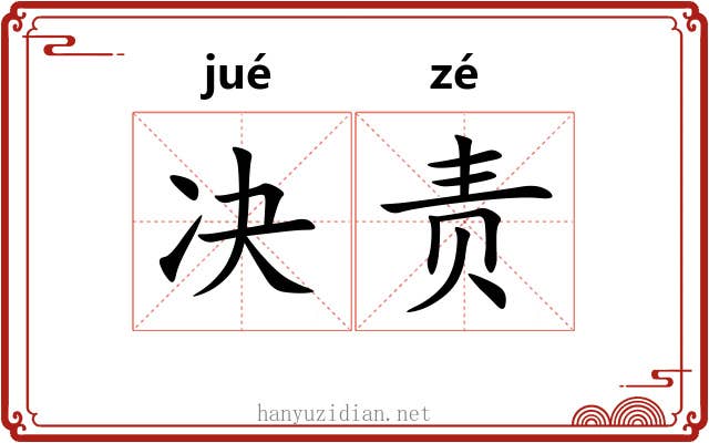 决责 决责