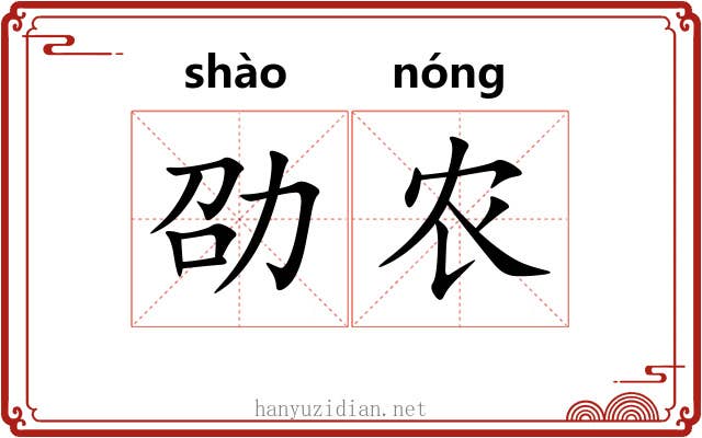 劭农