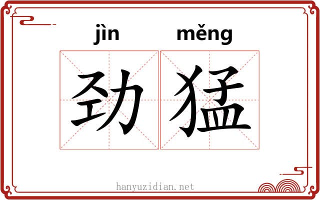 劲猛