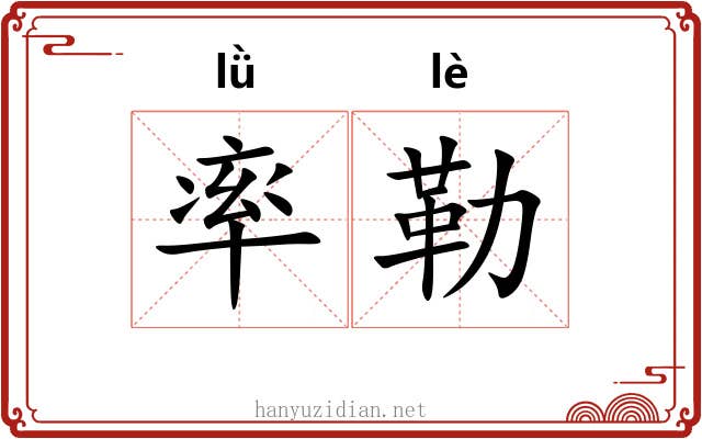 率勒