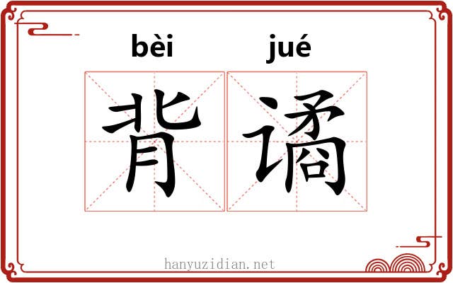 背谲 背谲